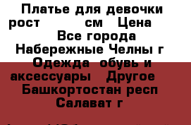 Платье для девочки рост 148-150 см › Цена ­ 500 - Все города, Набережные Челны г. Одежда, обувь и аксессуары » Другое   . Башкортостан респ.,Салават г.